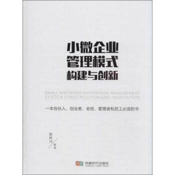 小微企業管理模式構建與創新 pdf epub mobi 電子書 下載