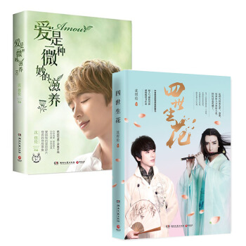 沈煜伦作品集：爱是一种微妙的滋养+四世生花（套装全两册） pdf epub mobi 电子书 下载