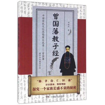 曾国藩教子经 pdf epub mobi 电子书 下载