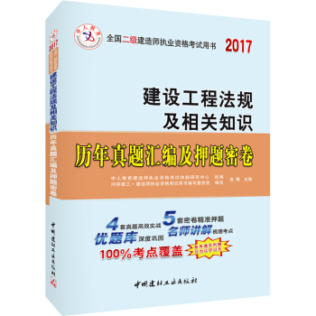 中人2017年全国二级建造师执业资格考试用书：建设工程法规及相关知识历年真题汇编及押题密卷 pdf epub mobi 电子书 下载