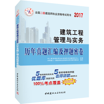 中人2017年全國二級建造師執業資格考試用書:建築工程管理與實務曆年真題匯編及押題密捲