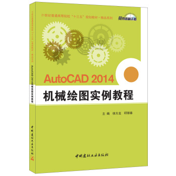 AutoCAD 2014 機械繪圖實例教程