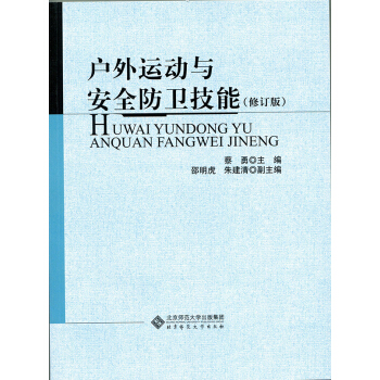 戶外運動與安全防衛技能(修訂版)
