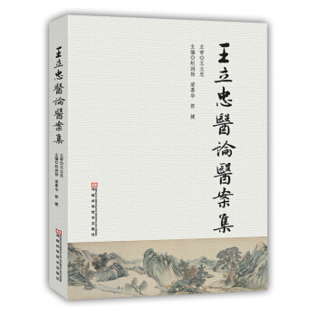 王立忠醫論醫案集 pdf epub mobi 電子書 下載