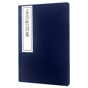 孟浩然詩集（套裝共2冊） pdf epub mobi 電子書 下載