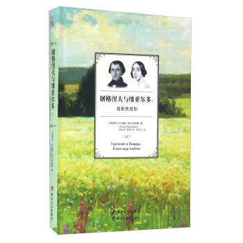 屠格涅夫與維亞爾多：我依然愛你 pdf epub mobi 電子書 下載