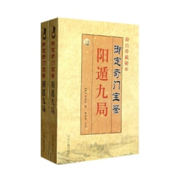 御定奇门宝鉴(故宫珍藏秘本)(全2册) 图书 pdf epub mobi 电子书 下载