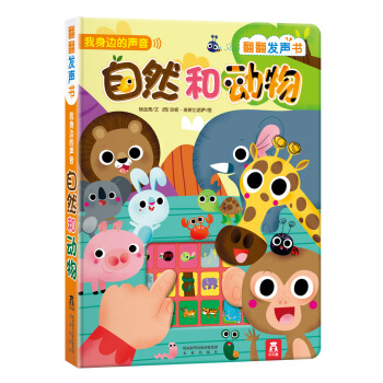 我身邊的聲音：自然和動物 [0-3歲] pdf epub mobi 電子書 下載