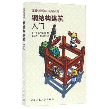 钢结构建筑入门 pdf epub mobi 电子书 下载