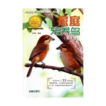傢庭籠養鳥(第2版) 圖書 pdf epub mobi 電子書 下載
