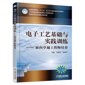 電子工藝基礎與實踐訓練 麵嚮卓越工程師培養 pdf epub mobi 電子書 下載