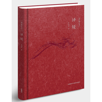 译家之言：译境 pdf epub mobi 电子书 下载