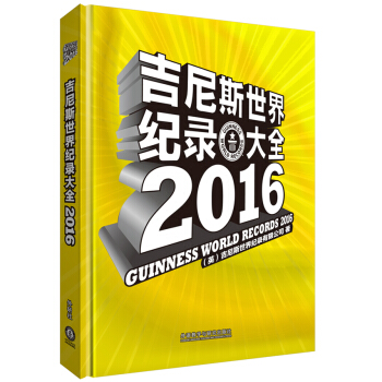 吉尼斯世界紀錄大全2016 pdf epub mobi 電子書 下載
