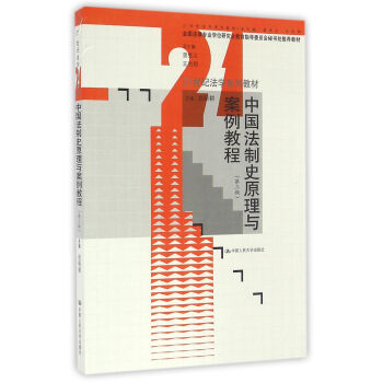 中國法製史原理與案例教程（第三版） pdf epub mobi 電子書 下載