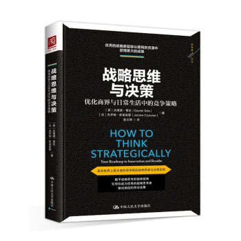 戰略思維與決策：優化商界與日常生活中的競爭策略 pdf epub mobi 電子書 下載
