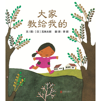 大家教给我的（启发绘本馆出品） [3-6岁] [博洛尼亚国际儿童书展插画奖得主五味太郎作品！教会孩子：注意观察周围并从中汲取知识和自信！] pdf epub mobi 电子书 下载