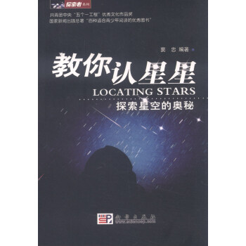 教你認星星：探索星空的奧秘 pdf epub mobi 電子書 下載