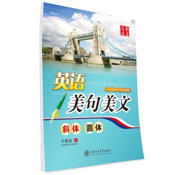 华夏万卷字帖 英语美句美文(斜体/圆体) pdf epub mobi 电子书 下载