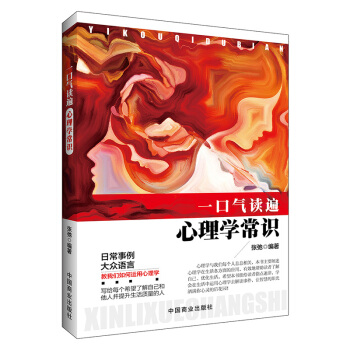 一口氣讀遍心理學常識