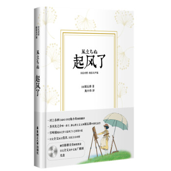 起風瞭（日漢對照.精裝有聲版） pdf epub mobi 電子書 下載