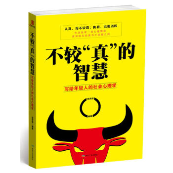 不较“真”的智慧：写给年轻人的社会心理学 pdf epub mobi 电子书 下载