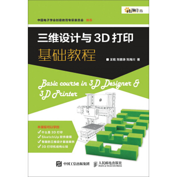 三维设计与3D打印基础教程 pdf epub mobi 电子书 下载