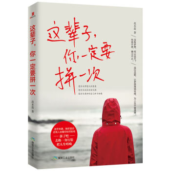 这辈子，你一定要拼一次 pdf epub mobi 电子书 下载