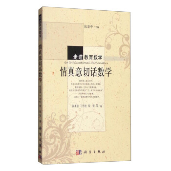 走进教育数学：情真意切话数学 pdf epub mobi 电子书 下载
