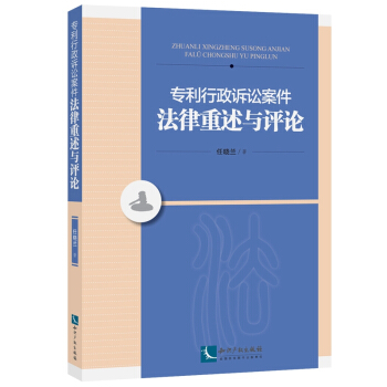 专利行政诉讼案件法律重述与评论 pdf epub mobi 电子书 下载