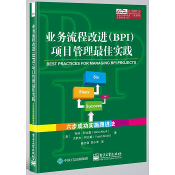 业务流程改进（BPI）项目管理最佳实践――六步成功实施跟进法 pdf epub mobi 电子书 下载