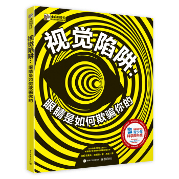 视觉陷阱：眼睛是如何欺骗你的（精装版）（全彩） [7~18岁青少年] pdf epub mobi 电子书 下载
