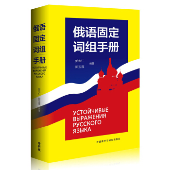 俄语固定词组手册 pdf epub mobi 电子书 下载