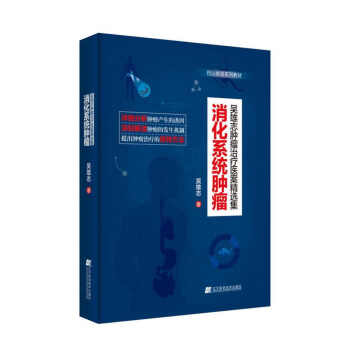 吳雄誌腫瘤治療醫案精選集：消化係統腫瘤 pdf epub mobi 電子書 下載