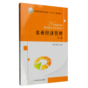 農業經濟管理（第二版） pdf epub mobi 電子書 下載