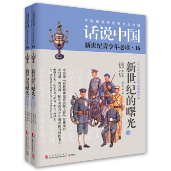 話說中國16：新世紀的曙光（套裝共2冊） pdf epub mobi 電子書 下載