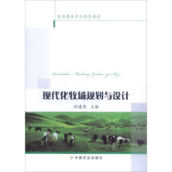 現代化牧場規劃與設計 pdf epub mobi 電子書 下載