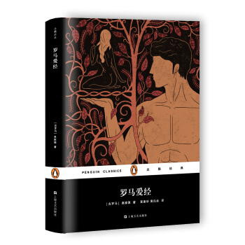 羅馬愛經（企鵝經典） pdf epub mobi 電子書 下載