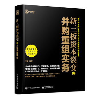 新三板资本裂变2： 并购重组实务 pdf epub mobi 电子书 下载