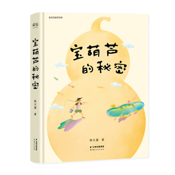 寶葫蘆的秘密（教育部推薦新課標必讀書，精裝彩插版） [7-11歲] pdf epub mobi 電子書 下載