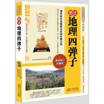 《地理四弹子》 图注 风水常识 水布乾坤 好风好水好运 数术 风水大师典籍 经天纬地 罗 pdf epub mobi 电子书 下载