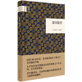国民阅读经典：蒙田随笔 pdf epub mobi 电子书 下载