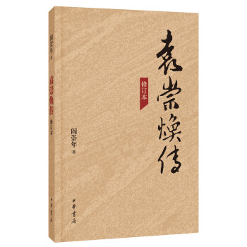 袁崇煥傳·修訂本 pdf epub mobi 電子書 下載