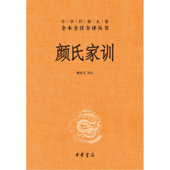 颜氏家训·中华经典名著全本全注全译丛书 pdf epub mobi 电子书 下载