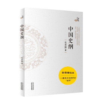 中国史纲 pdf epub mobi 电子书 下载