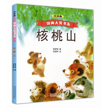 国内大奖书系：核桃山 [7-10岁] pdf epub mobi 电子书 下载