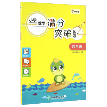 学而思：小学数学满分突破练习（四年级） pdf epub mobi 电子书 下载