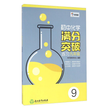 學而思:初中化學滿分突破練習(九年級)