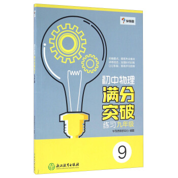 學而思:初中物理滿分突破練習(九年級)