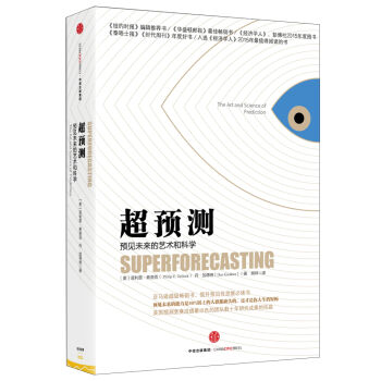 超預測（市場版） [Superforecasting:The Art and Science of Prediction] pdf epub mobi 電子書 下載