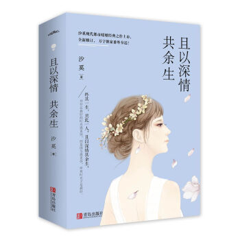 且以深情共余生 pdf epub mobi 电子书 下载